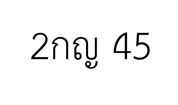 2กญ 45